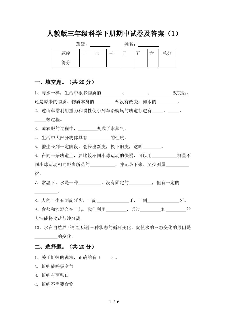 人教版三年级科学下册期中试卷及答案1