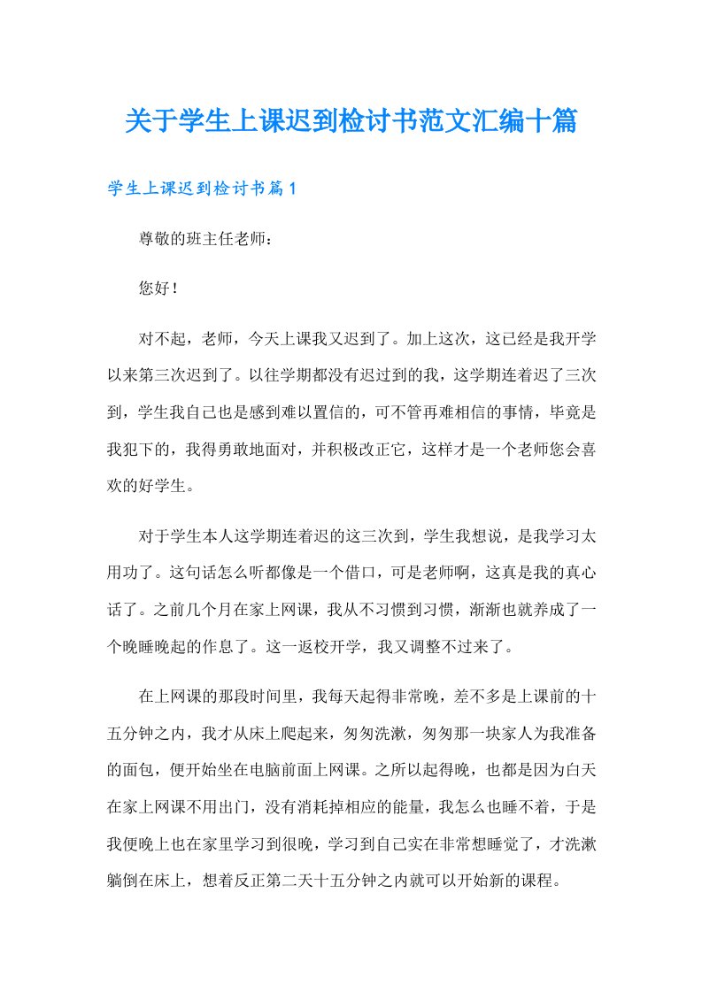 关于学生上课迟到检讨书范文汇编十篇