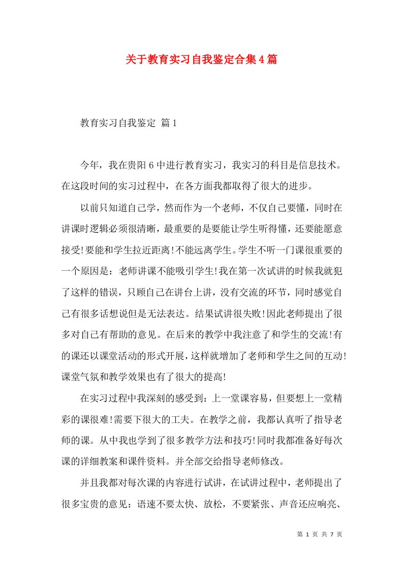 关于教育实习自我鉴定合集4篇