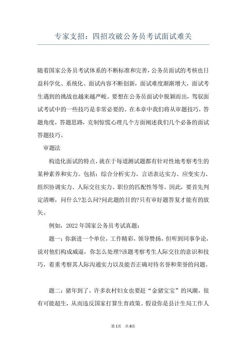 专家支招：四招攻破公务员考试面试难关