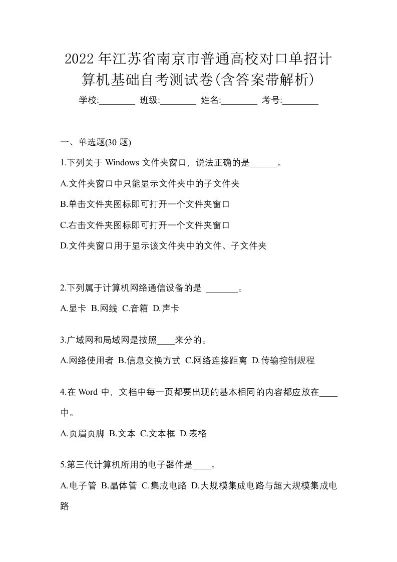 2022年江苏省南京市普通高校对口单招计算机基础自考测试卷含答案带解析