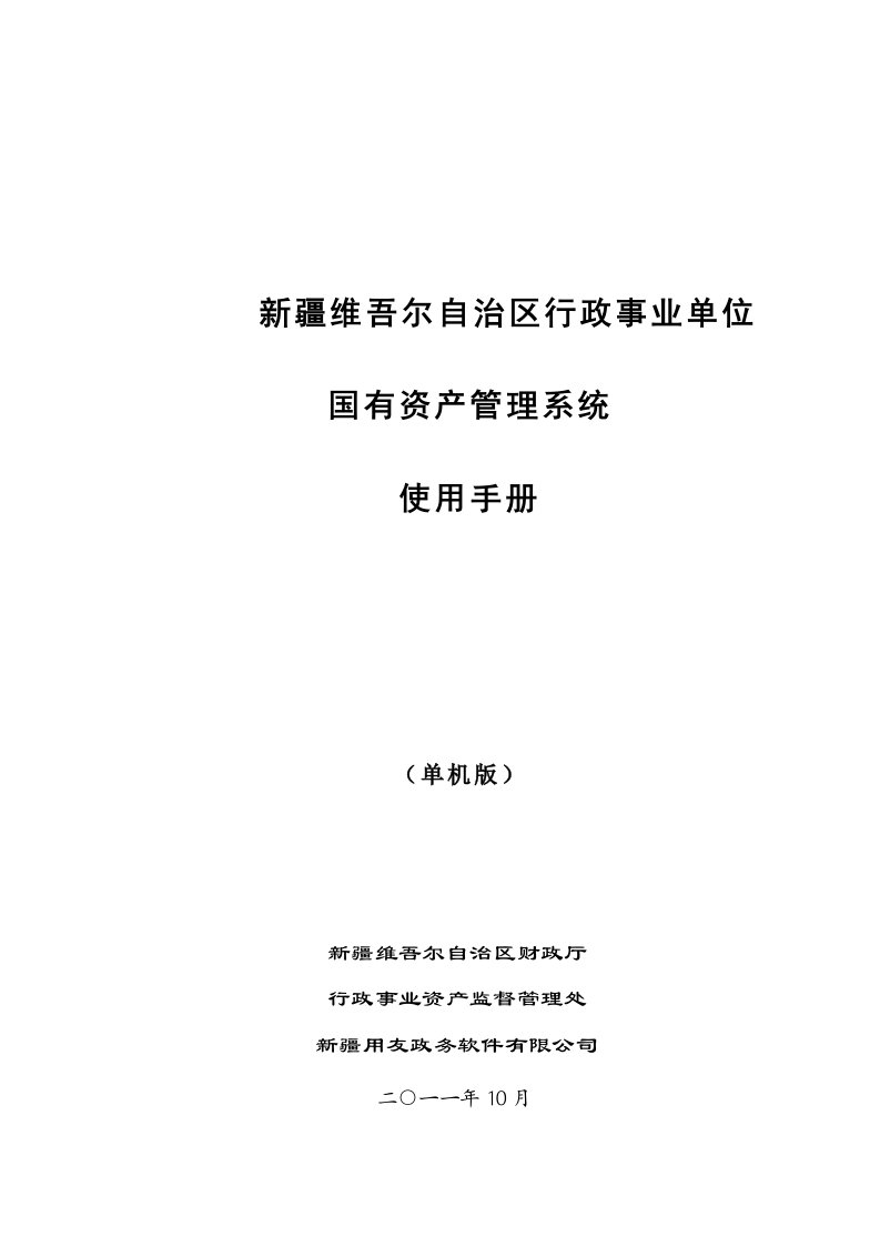 疆资产管理统统使用手册单机版v