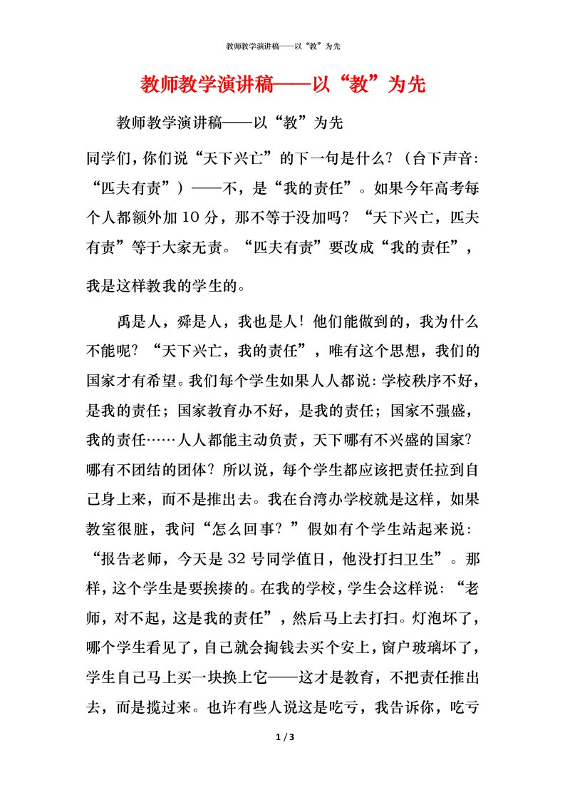 精编教师教学演讲稿以教为先