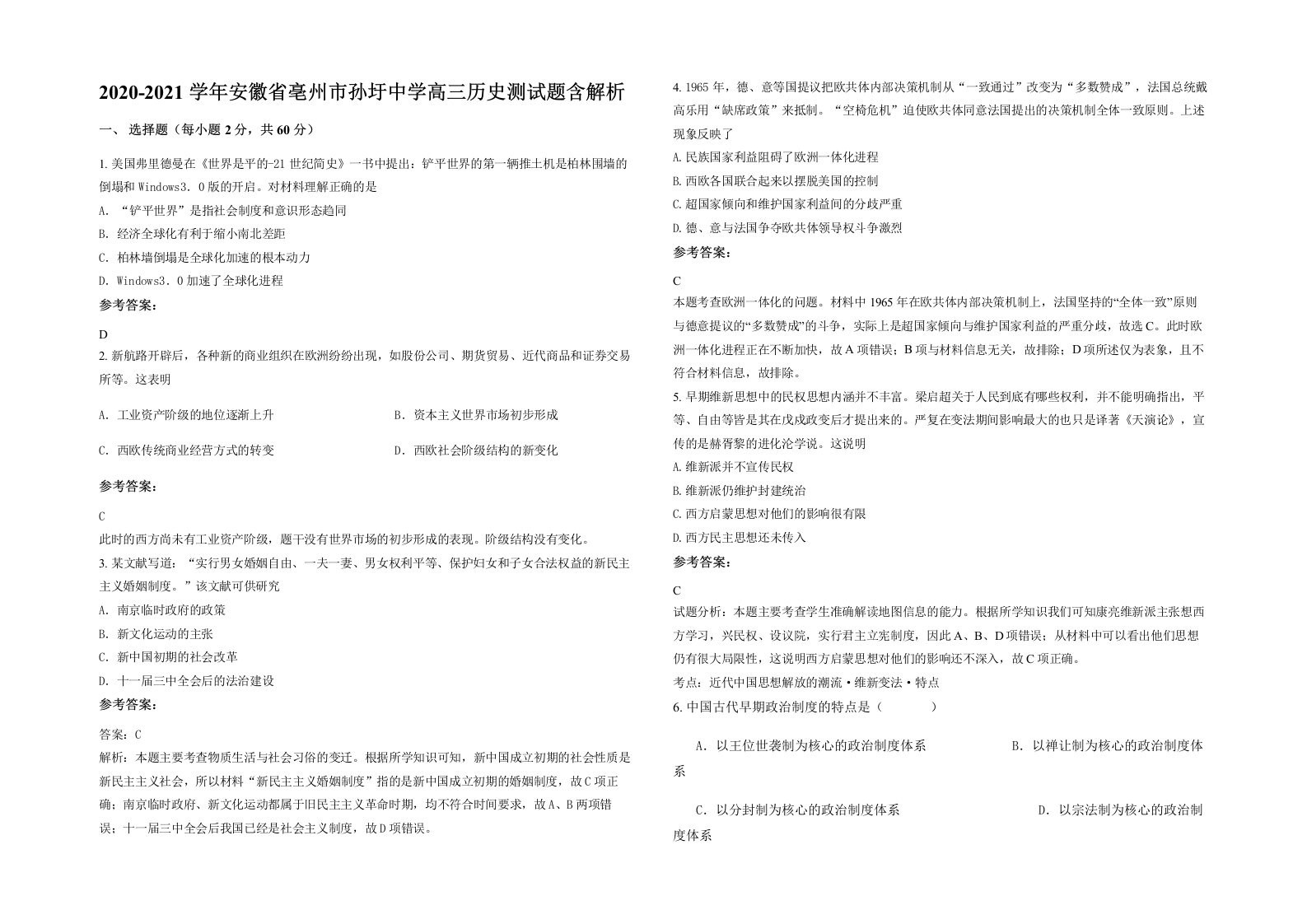 2020-2021学年安徽省亳州市孙圩中学高三历史测试题含解析