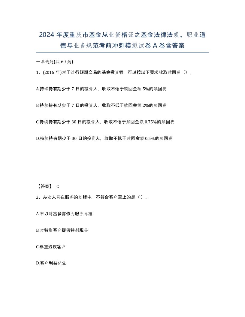 2024年度重庆市基金从业资格证之基金法律法规职业道德与业务规范考前冲刺模拟试卷A卷含答案