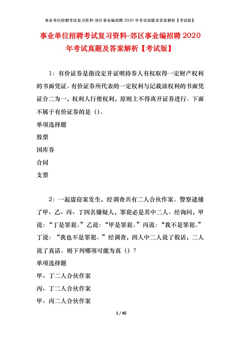 事业单位招聘考试复习资料-郊区事业编招聘2020年考试真题及答案解析考试版_1