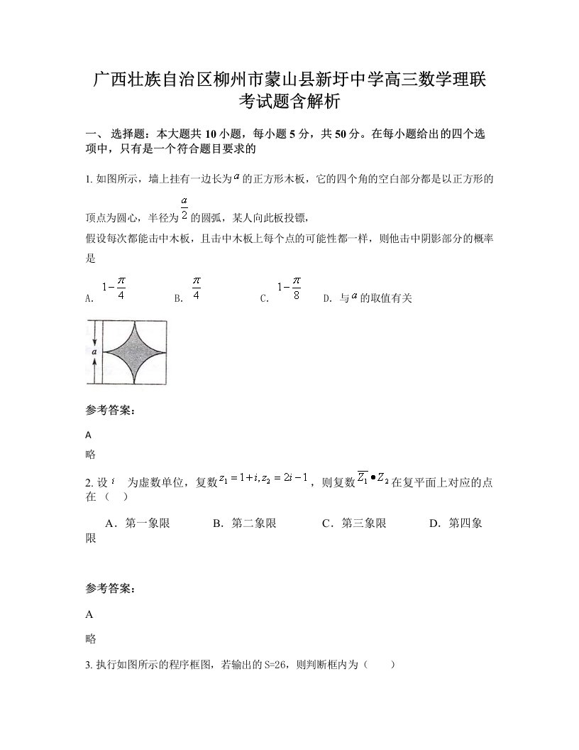 广西壮族自治区柳州市蒙山县新圩中学高三数学理联考试题含解析