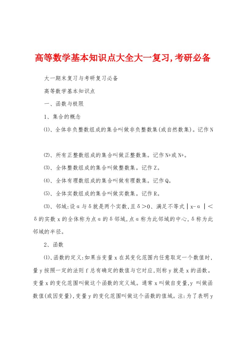 高等数学基本知识点大全大一复习,考研必备