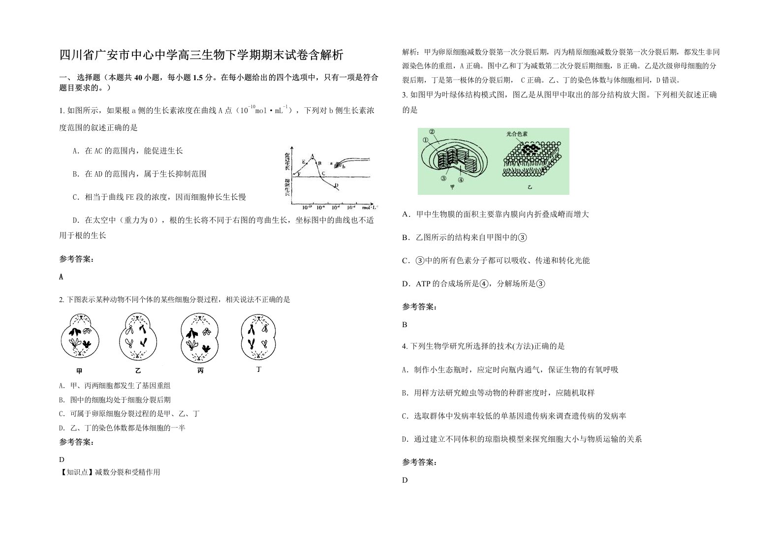 四川省广安市中心中学高三生物下学期期末试卷含解析