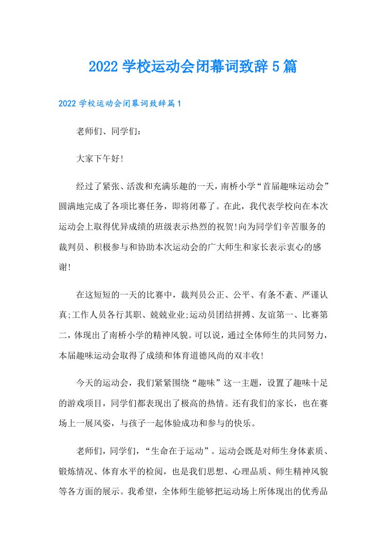 学校运动会闭幕词致辞5篇