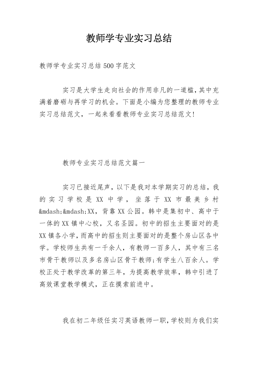 教师学专业实习总结