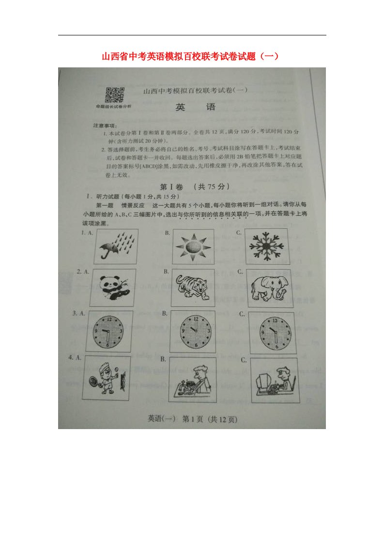 山西省中考英语模拟百校联考试卷试题（一）（扫描版）