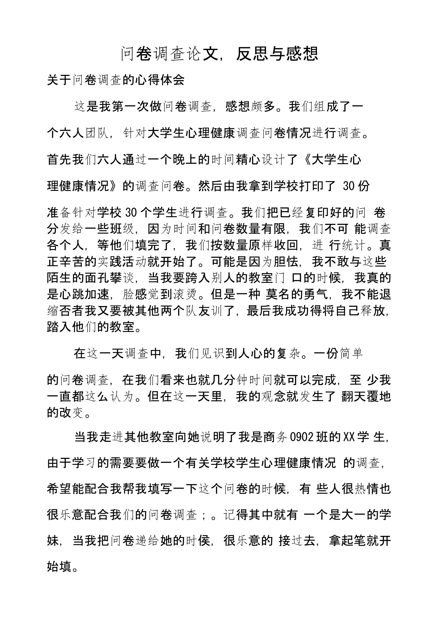 问卷调查论文,反思与感想