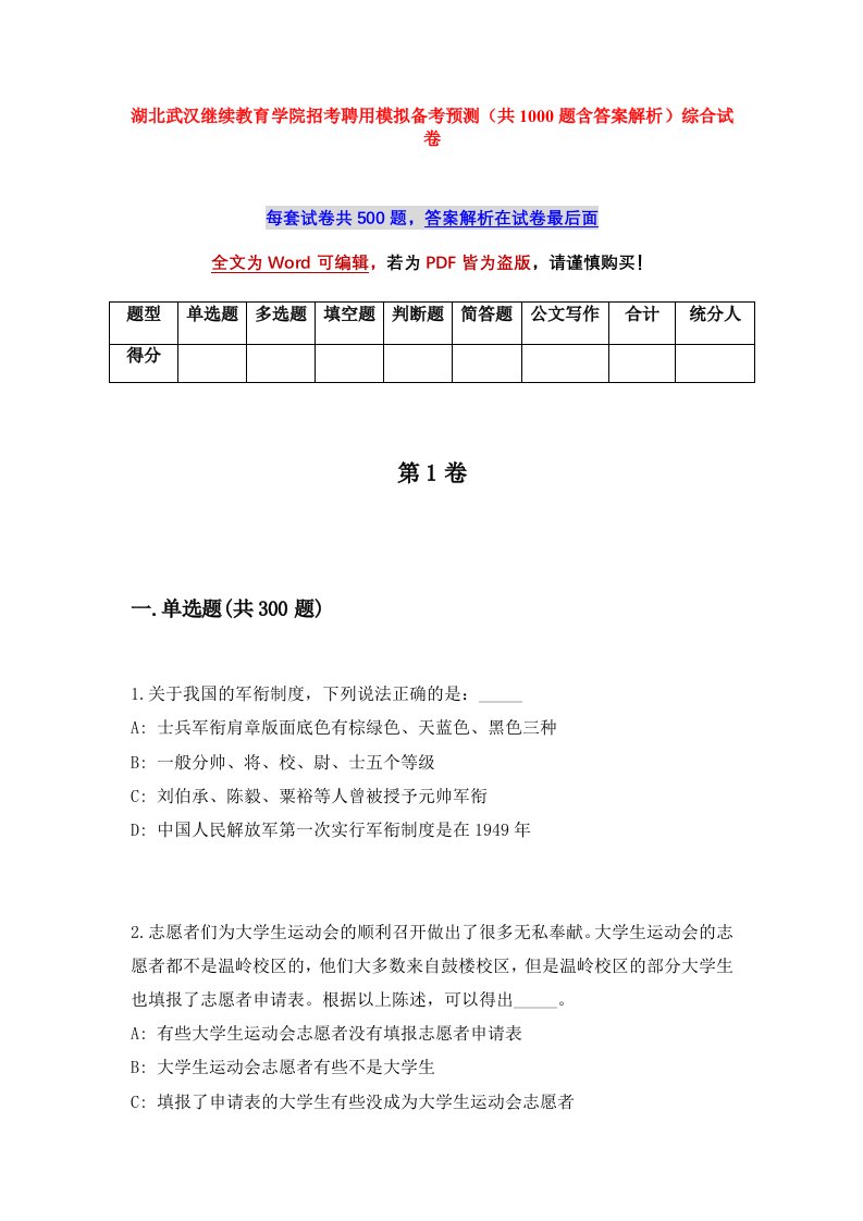 湖北武汉继续教育学院招考聘用模拟备考预测共1000题含答案解析综合试卷