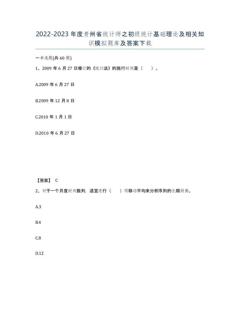 2022-2023年度贵州省统计师之初级统计基础理论及相关知识模拟题库及答案