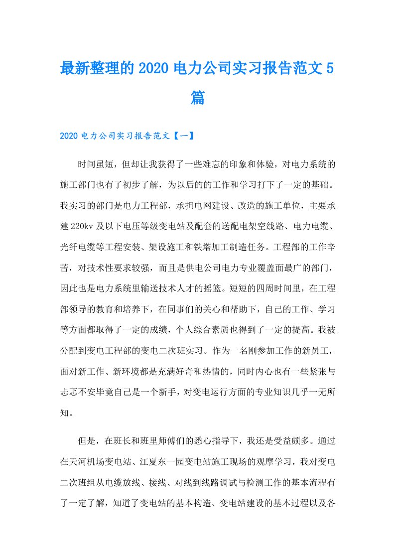 最新整理的电力公司实习报告范文5篇