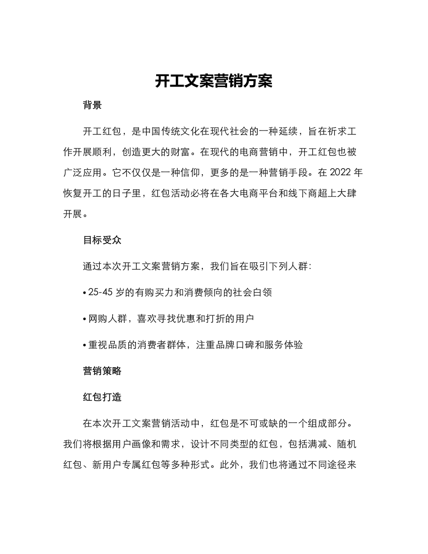 开工文案营销方案