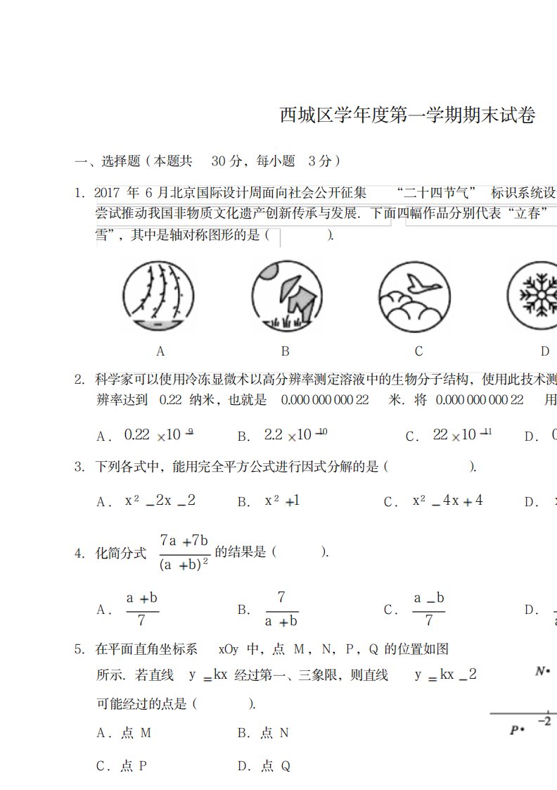 2023年.1西城八年级数学试卷(最新版)