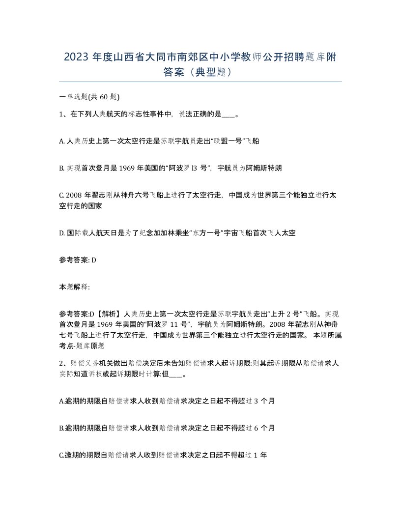 2023年度山西省大同市南郊区中小学教师公开招聘题库附答案典型题