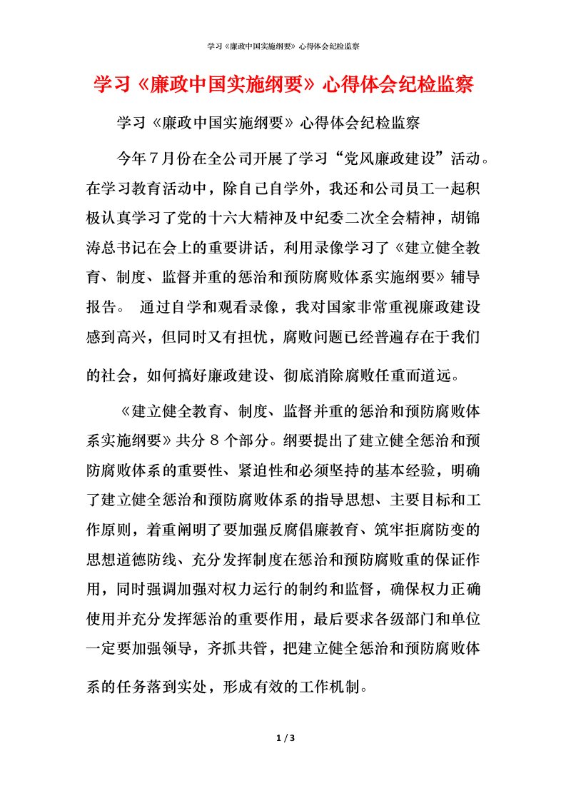 精编学习廉政中国实施纲要心得体会纪检监察