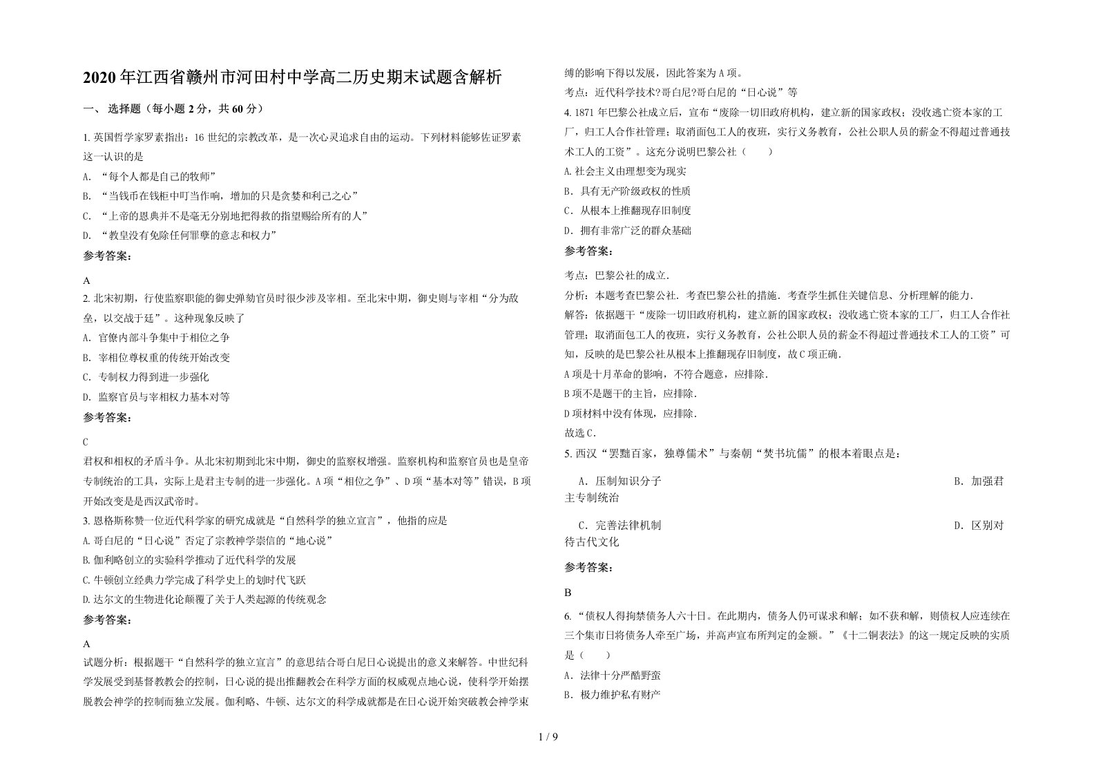 2020年江西省赣州市河田村中学高二历史期末试题含解析