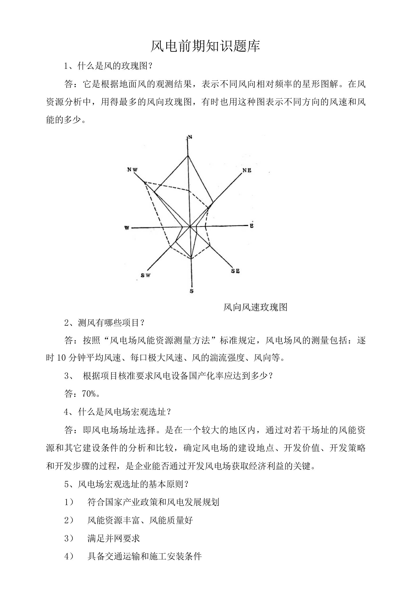 风电前期知识题库