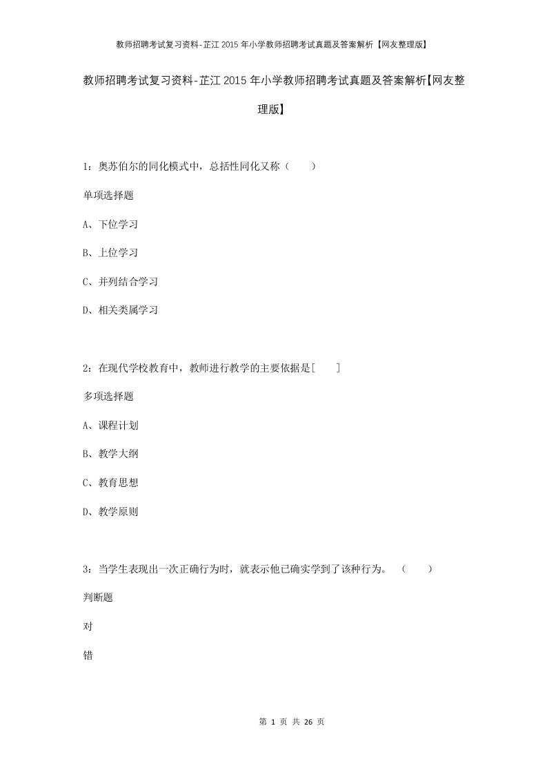 教师招聘考试复习资料-芷江2015年小学教师招聘考试真题及答案解析网友整理版