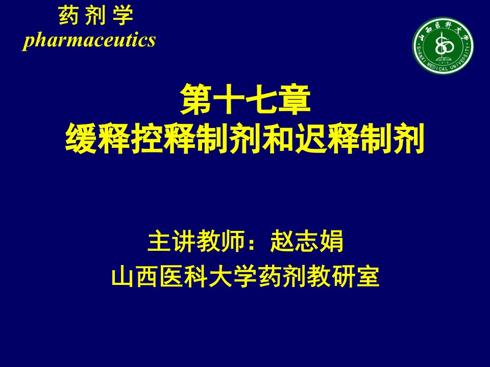 第十七章缓释控释制剂和迟释制剂名师编辑PPT课件