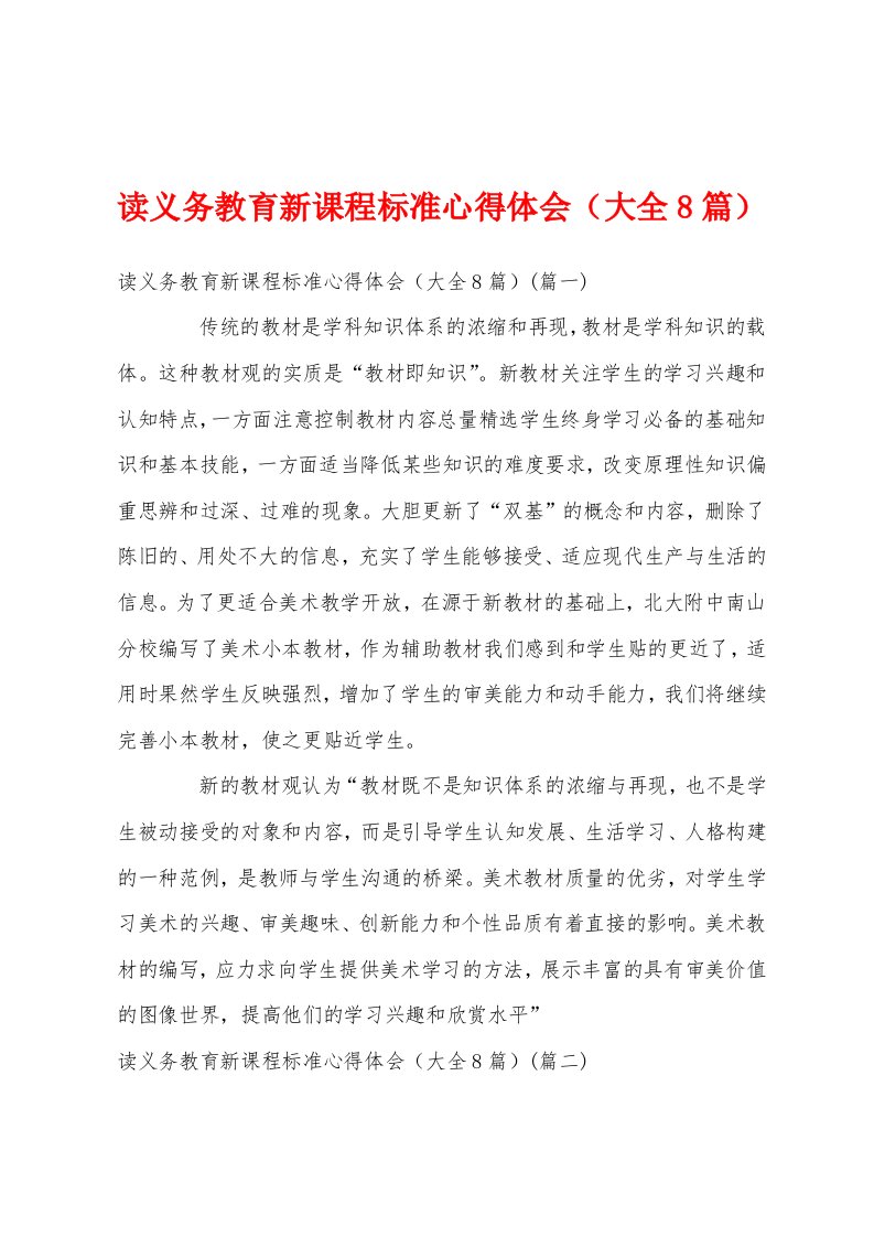 读义务教育新课程标准心得体会（大全8篇）