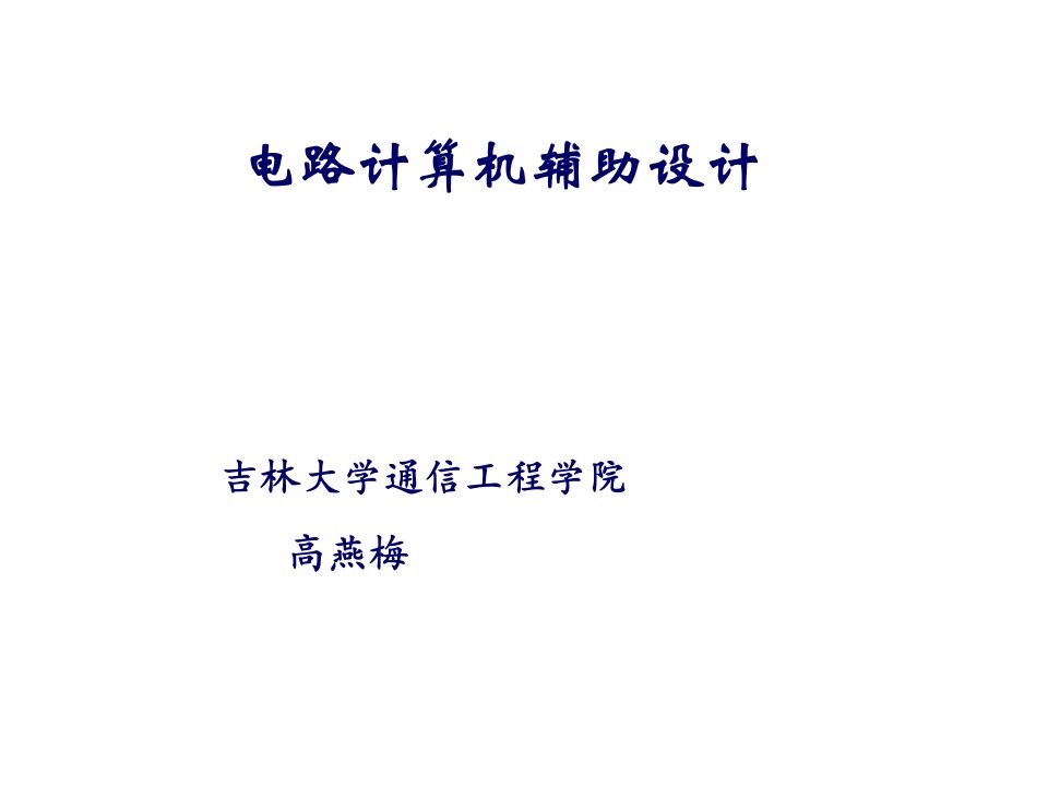 ppt-电路计算机辅助设计