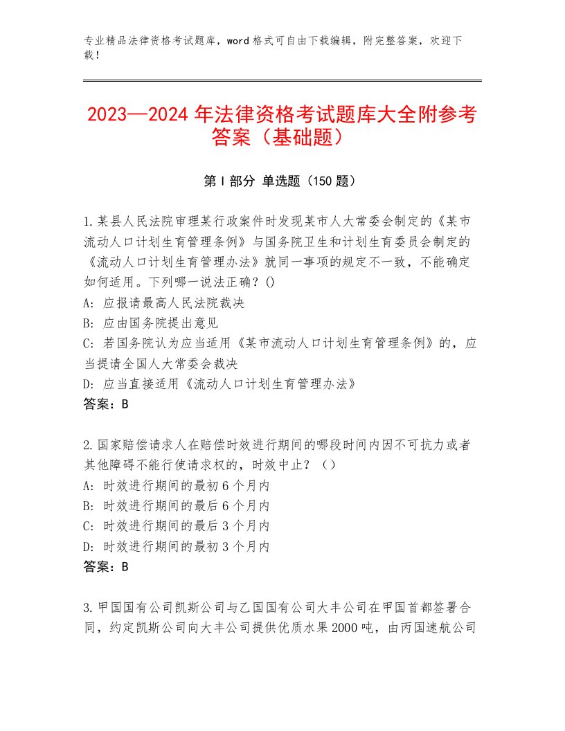 历年法律资格考试完整版附参考答案（巩固）