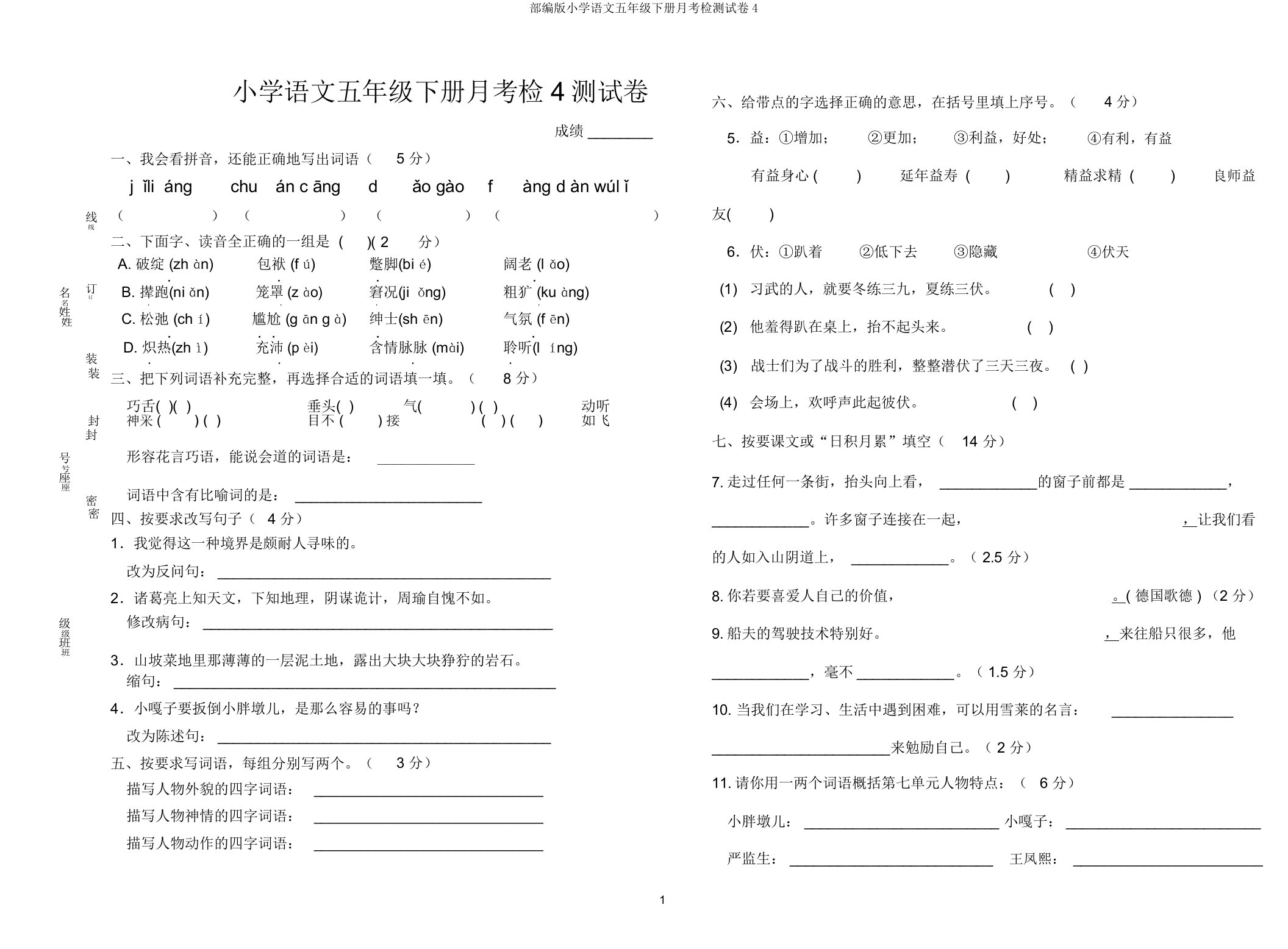 部编版小学语文五年级下册月考检测试卷4