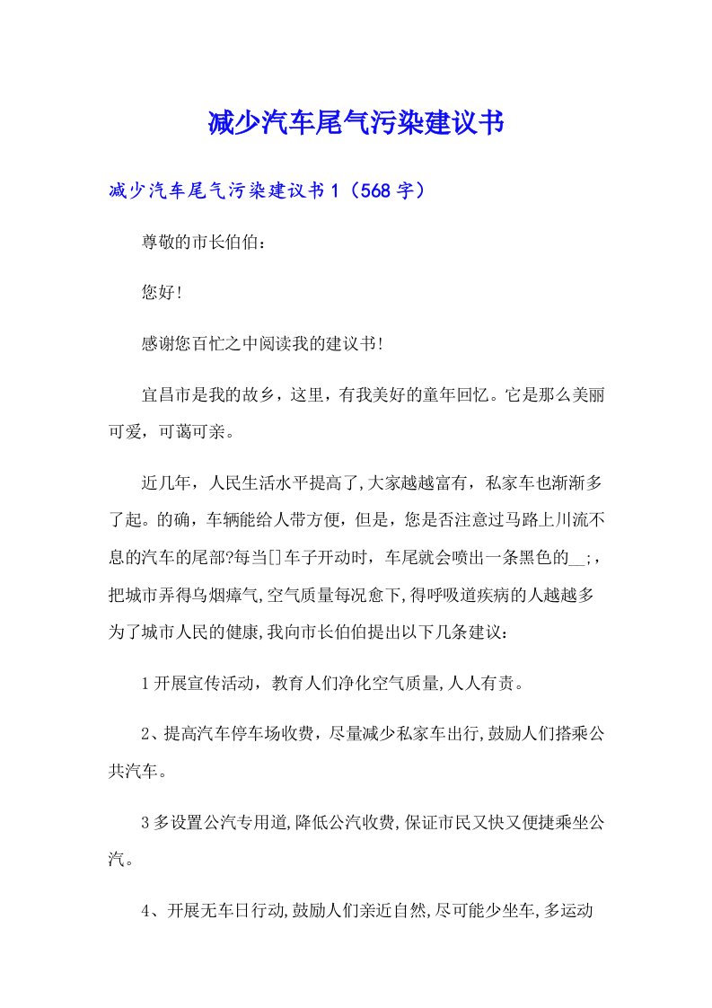 减少汽车尾气污染建议书