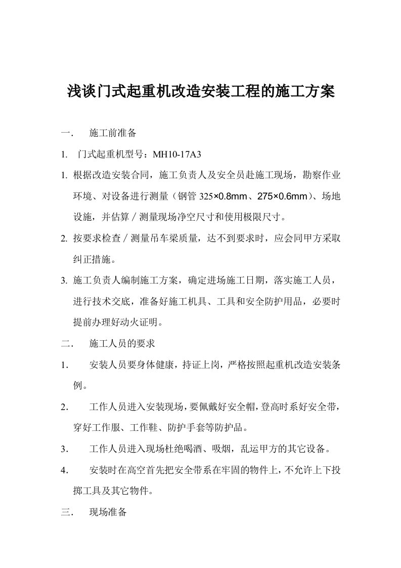 10T门式起重机改造安装施工方案