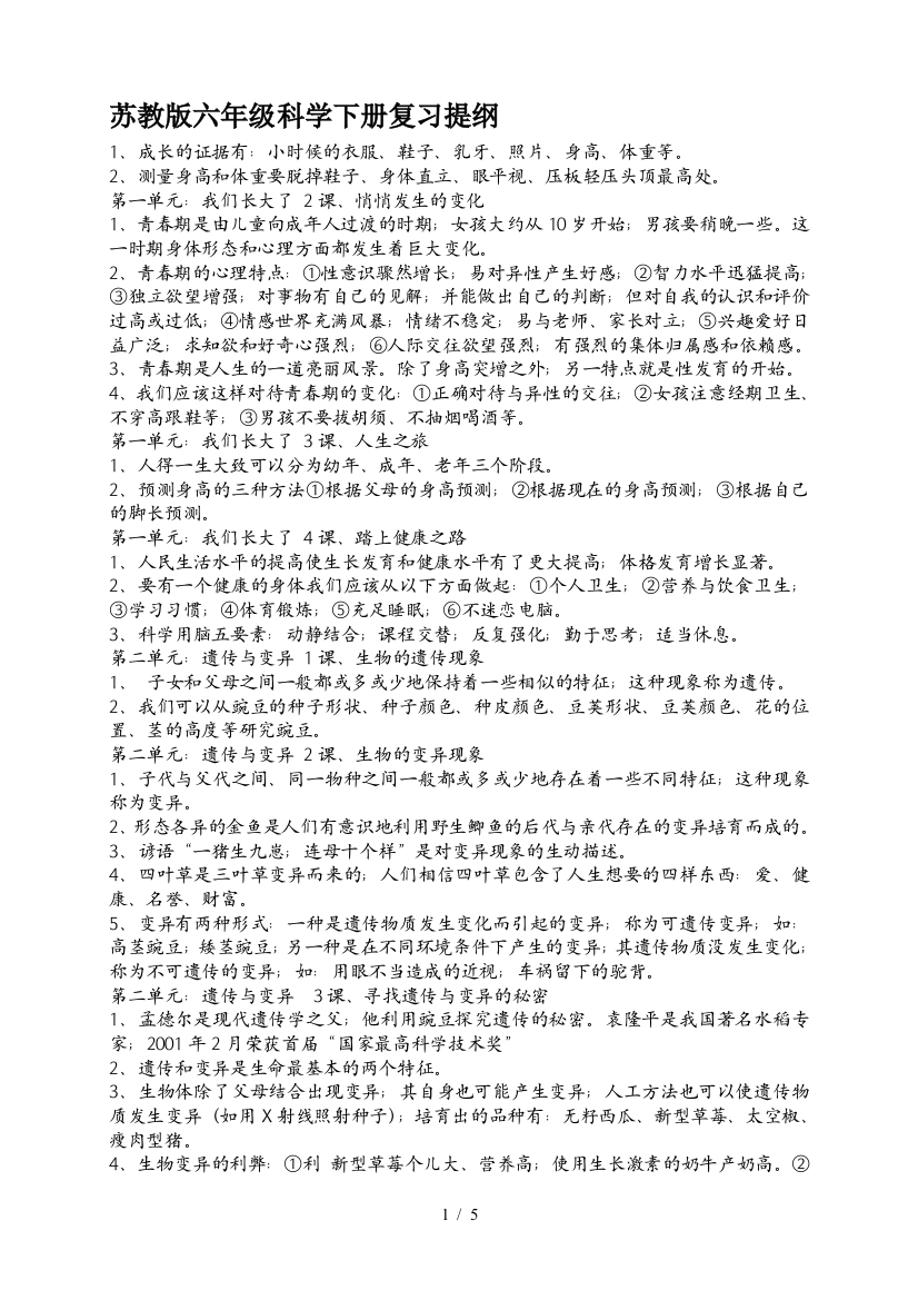 苏教版六年级科学下册复习提纲