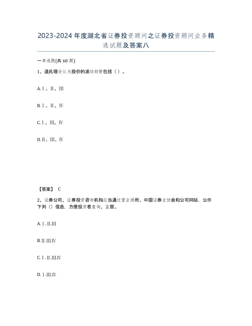 2023-2024年度湖北省证券投资顾问之证券投资顾问业务试题及答案八