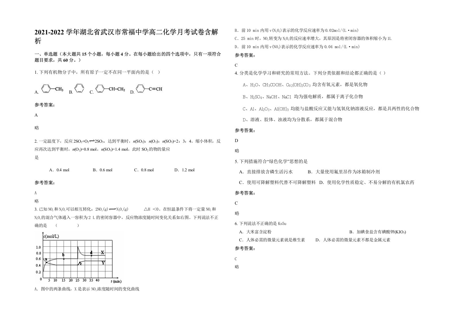 2021-2022学年湖北省武汉市常福中学高二化学月考试卷含解析