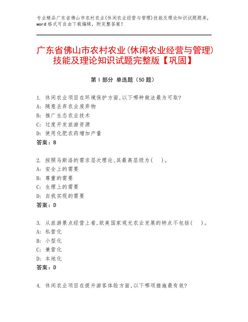 广东省佛山市农村农业(休闲农业经营与管理)技能及理论知识试题完整版【巩固】