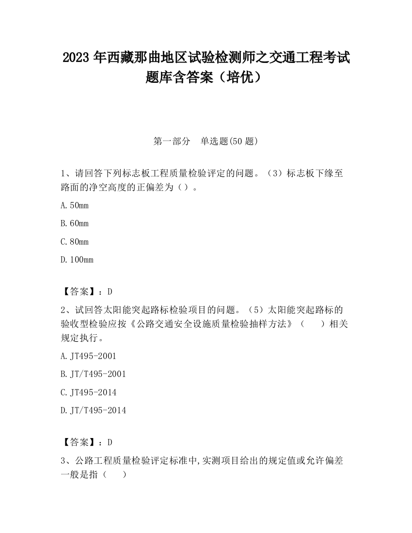 2023年西藏那曲地区试验检测师之交通工程考试题库含答案（培优）