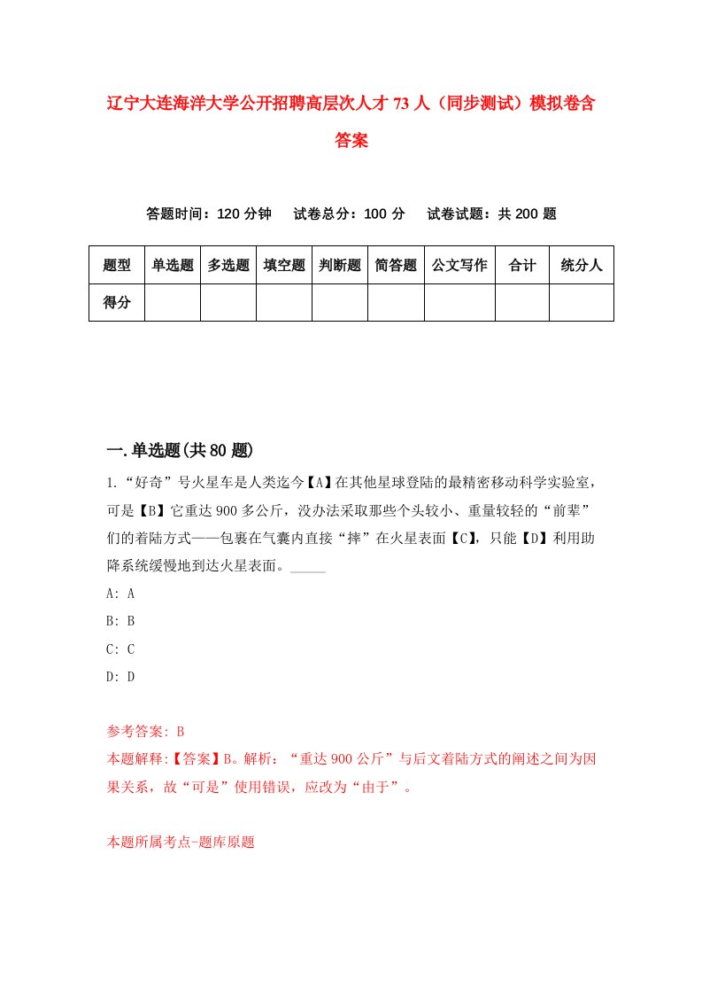 辽宁大连海洋大学公开招聘高层次人才73人同步测试模拟卷含答案7