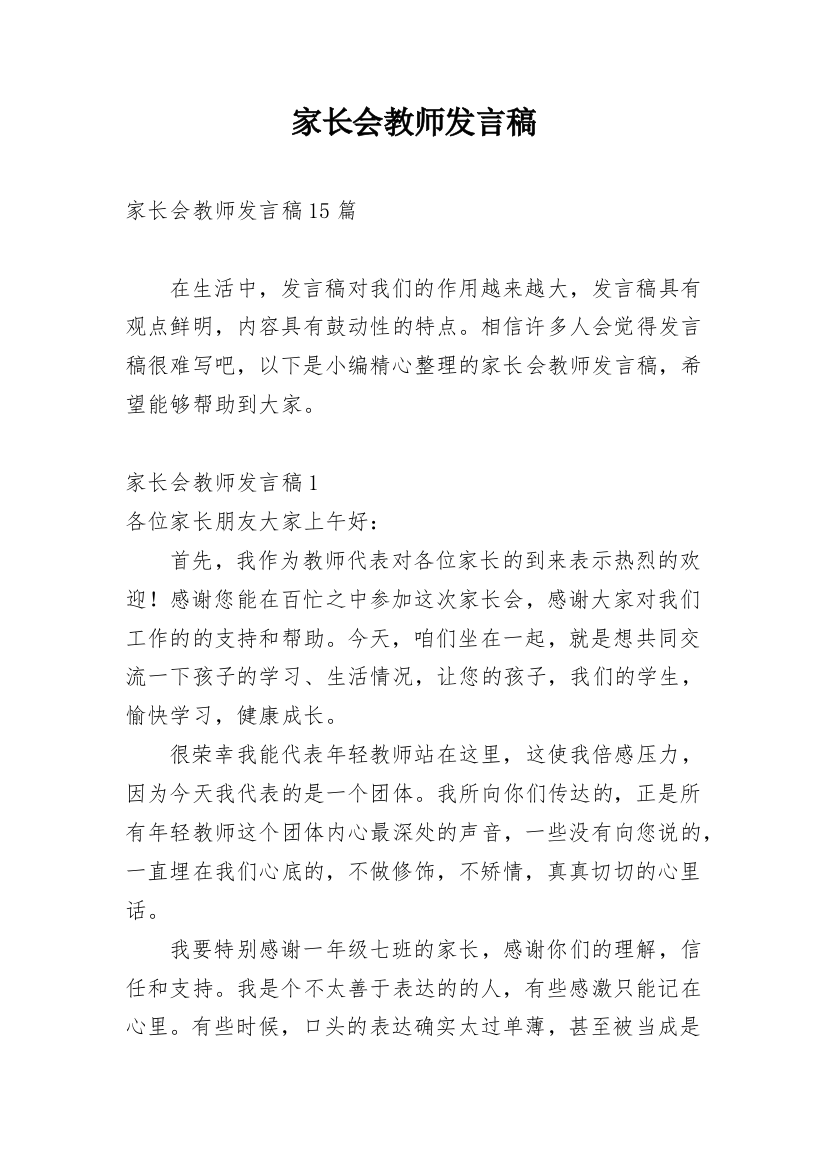 家长会教师发言稿_21