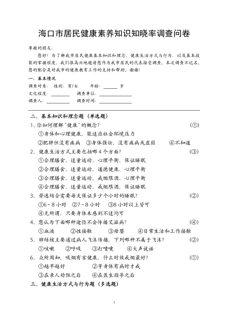 海口市居民健康素养知识知晓率调查问卷