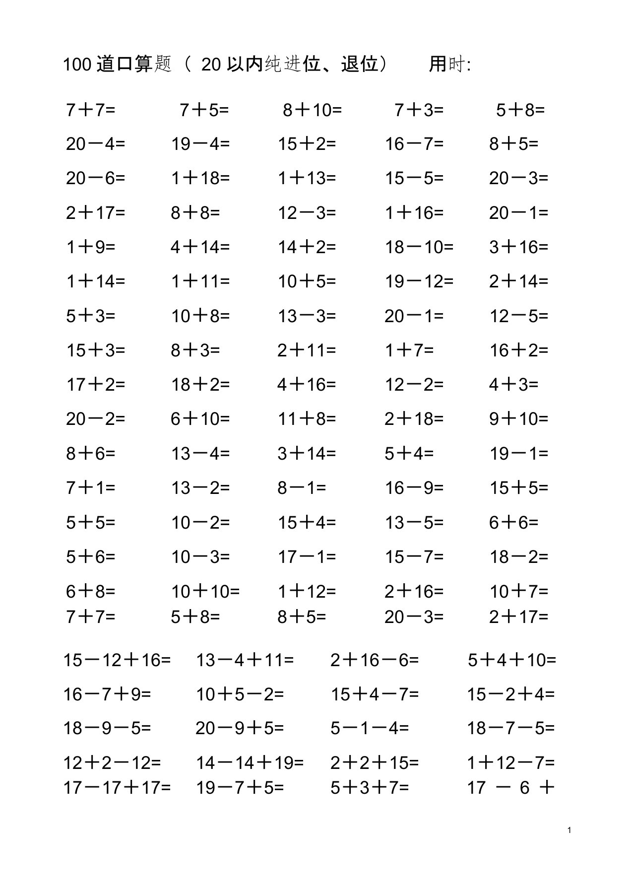 (完整版)一年级数学精编20以内纯进位退位加减法连加减混合口算题(4000道)