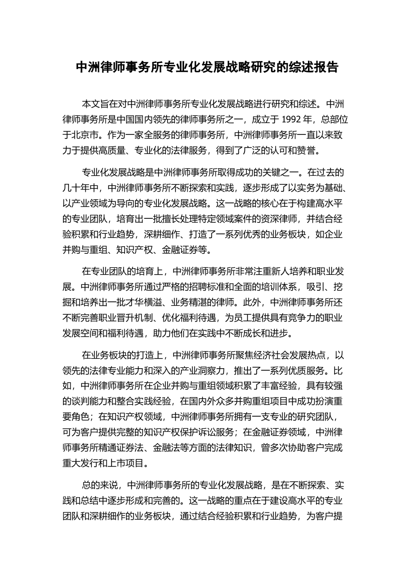 中洲律师事务所专业化发展战略研究的综述报告