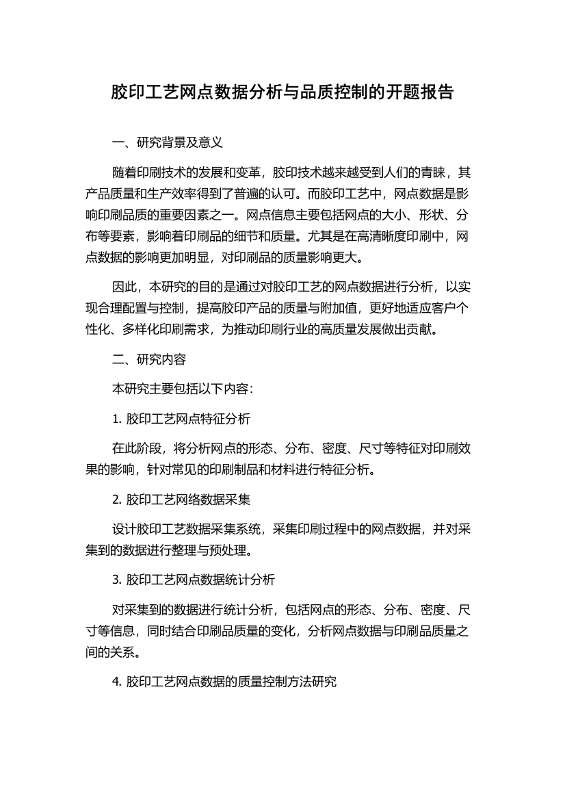 胶印工艺网点数据分析与品质控制的开题报告