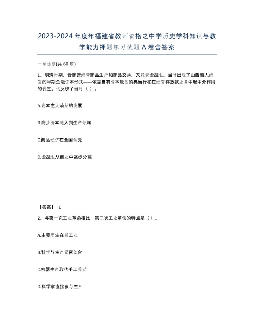 2023-2024年度年福建省教师资格之中学历史学科知识与教学能力押题练习试题A卷含答案