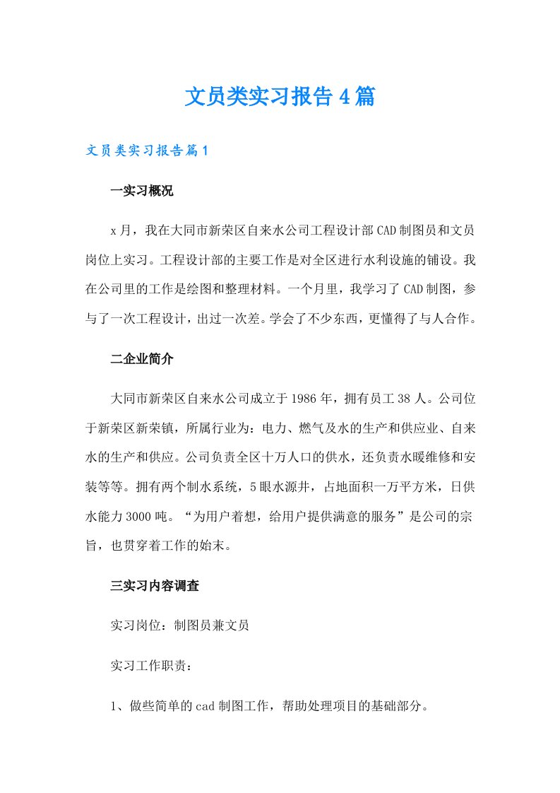 文员类实习报告4篇【精编】