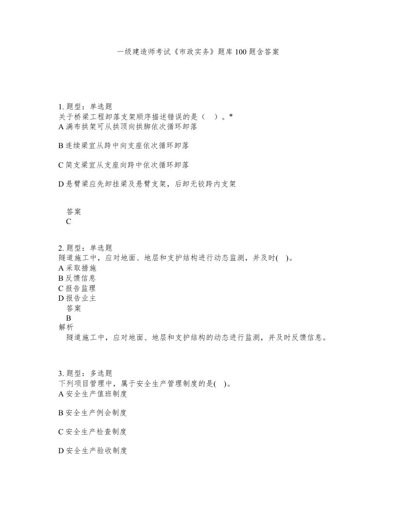 一级建造师考试市政实务题库100题含答案388版