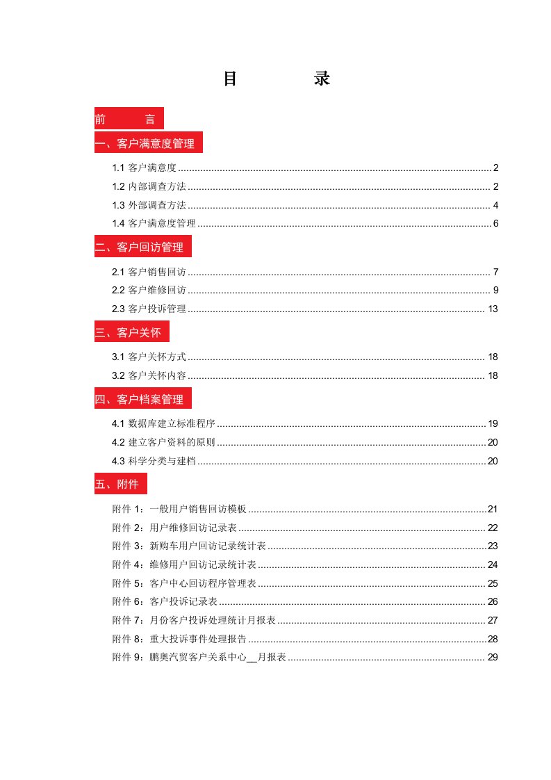 企业管理手册-运营管理标准手册6客户关系管理