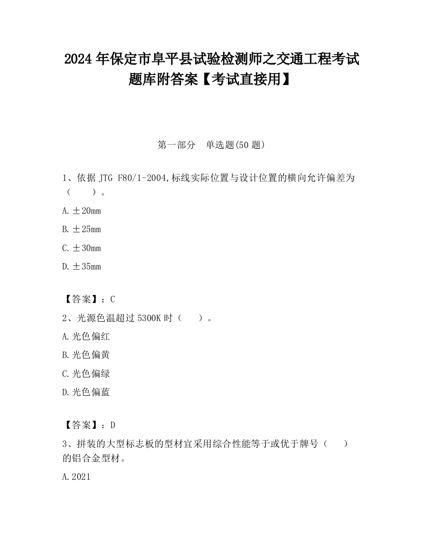 2024年保定市阜平县试验检测师之交通工程考试题库附答案【考试直接用】